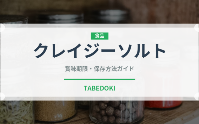 クレイジーソルト（調味料）の賞味期限と正しい保存方法
