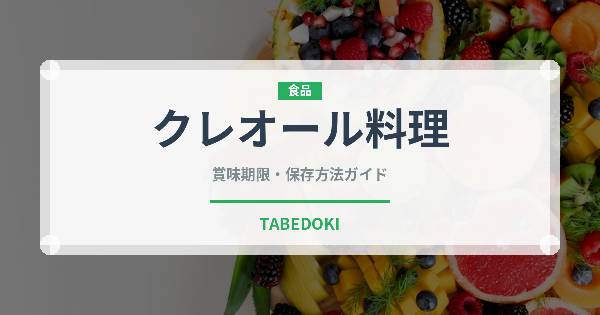クレオール料理（アメリカ料理）の賞味期限と正しい保存方法｜長持ちさせるコツ