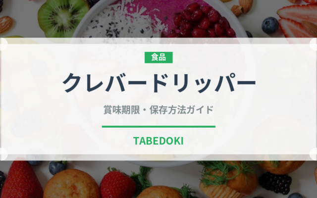 クレバードリッパー（コーヒー）の賞味期限と正しい保存方法｜長持ちさせるコツ