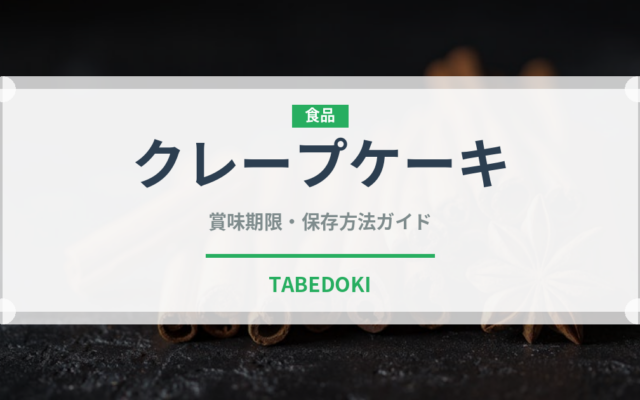 クレープケーキ（洋菓子）の賞味期限と正しい保存方法｜長持ちさせるコツ