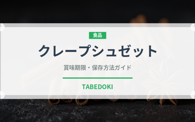 クレープシュゼット（フランス料理）の賞味期限と正しい保存方法