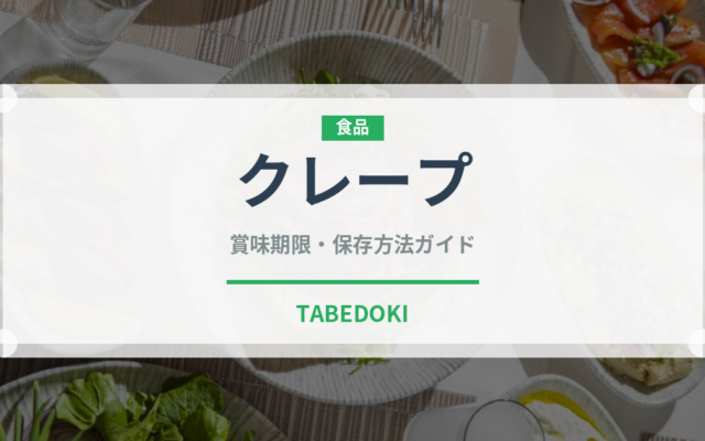 クレープ（菓子）の賞味期限と正しい保存方法｜長持ちさせるコツ