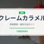 クレームカラメル（世界の菓子）の賞味期限と正しい保存方法