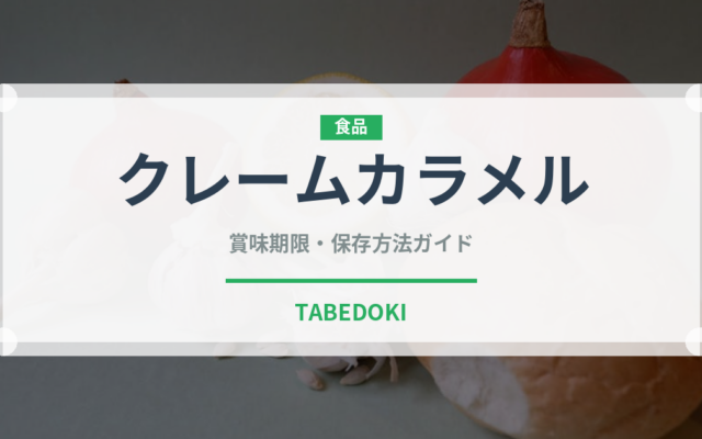 クレームカラメル（世界の菓子）の賞味期限と正しい保存方法