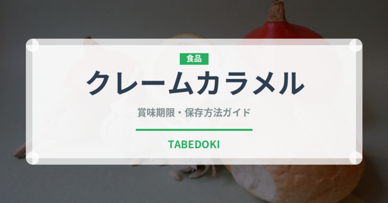 クレームカラメル（世界の菓子）の賞味期限と正しい保存方法