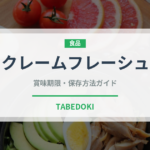 クレームフレーシュ（乳製品・卵・豆腐）の賞味期限と正しい保存方法｜長持ちさせるコツ