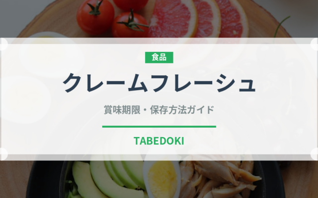 クレームフレーシュ（乳製品・卵・豆腐）の賞味期限と正しい保存方法｜長持ちさせるコツ