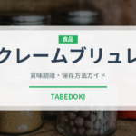 クレームブリュレ（菓子）の賞味期限と正しい保存方法｜長持ちさせるコツ
