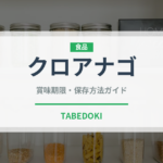 クロアナゴ（珍しい魚）の賞味期限と正しい保存方法｜鮮度を保つコツ