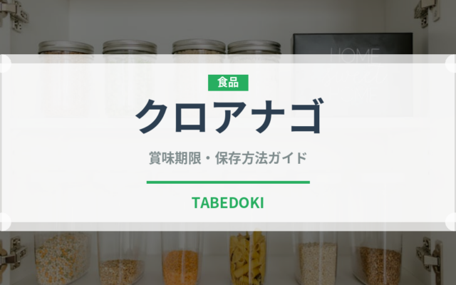 クロアナゴ（珍しい魚）の賞味期限と正しい保存方法｜鮮度を保つコツ