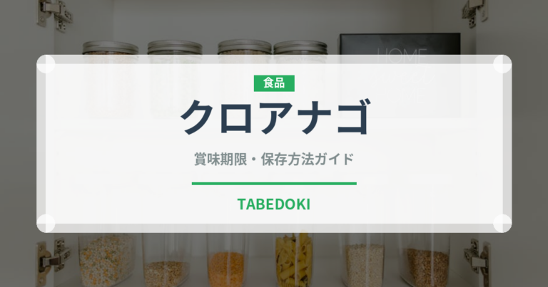 クロアナゴ（珍しい魚）の賞味期限と正しい保存方法｜鮮度を保つコツ