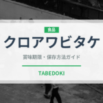 クロアワビタケ（きのこ）の賞味期限と正しい保存方法｜鮮度を長持ちさせるコツ