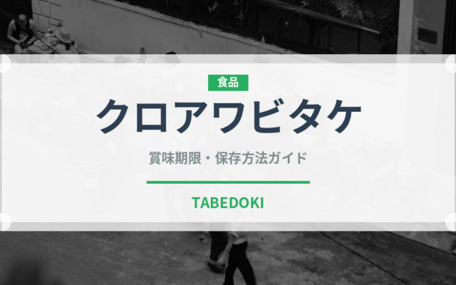 クロアワビタケ（きのこ）の賞味期限と正しい保存方法｜鮮度を長持ちさせるコツ