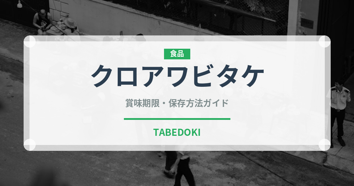 クロアワビタケ（きのこ）の賞味期限と正しい保存方法｜鮮度を長持ちさせるコツ