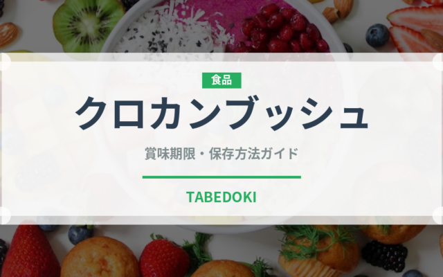 クロカンブッシュ（デザート）の賞味期限と正しい保存方法｜長持ちさせるコツ