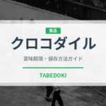 クロコダイル（ジビエ）の賞味期限と正しい保存方法｜長持ちさせるコツ