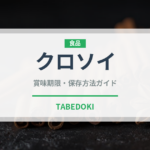 クロソイ（珍しい魚）の賞味期限と正しい保存方法｜鮮度を長持ちさせるコツ