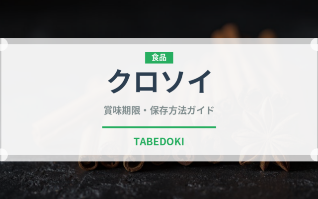 クロソイ（珍しい魚）の賞味期限と正しい保存方法｜鮮度を長持ちさせるコツ