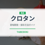 クロタン（チーズ）の賞味期限と正しい保存方法｜鮮度を長持ちさせるコツ