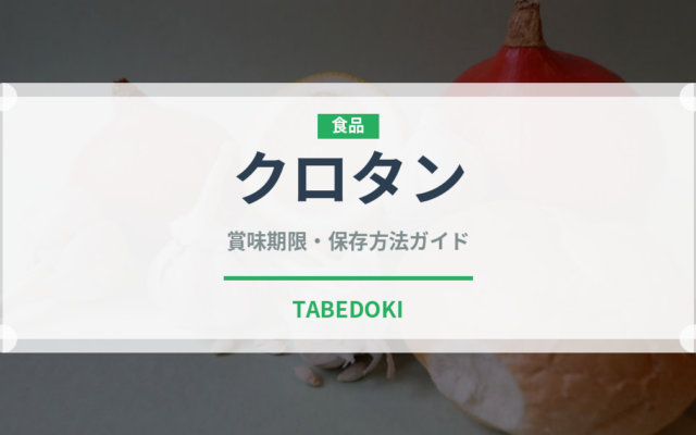 クロタン（チーズ）の賞味期限と正しい保存方法｜鮮度を長持ちさせるコツ