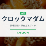クロックマダム（フランス料理）の賞味期限と正しい保存方法｜長持ちさせるコツ