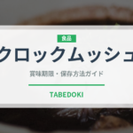クロックムッシュ（惣菜）の賞味期限と正しい保存方法