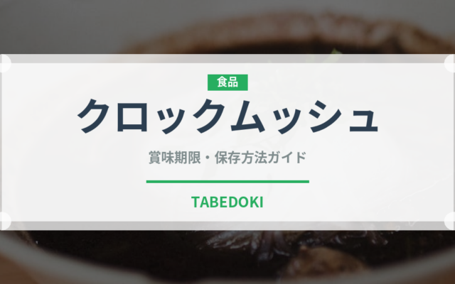 クロックムッシュ（惣菜）の賞味期限と正しい保存方法