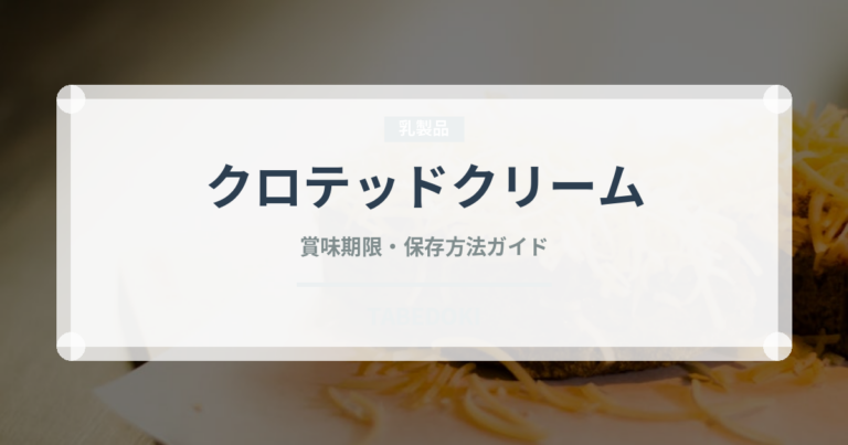 クロテッドクリーム（乳製品）の賞味期限と正しい保存方法｜長持ちさせるコツ