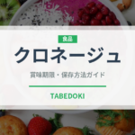 クロネージュ（カフェ）の賞味期限と正しい保存方法｜長持ちさせるコツ