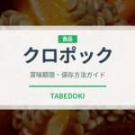 クロポック（東南アジア料理）の賞味期限と正しい保存方法｜長持ちさせるコツ