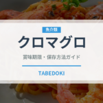クロマグロ（魚介類）の賞味期限と正しい保存方法｜鮮度を長持ちさせるコツ