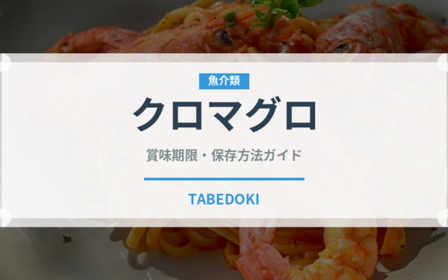 クロマグロ（魚介類）の賞味期限と正しい保存方法｜鮮度を長持ちさせるコツ