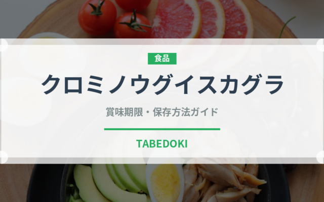 クロミノウグイスカグラ（ベリー類）の賞味期限と正しい保存方法
