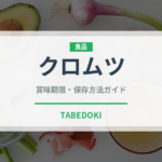 クロムツ（魚介類）の賞味期限と保存方法完全ガイド