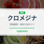 クロメジナ（珍しい魚）の賞味期限と正しい保存方法｜鮮度を保つコツ