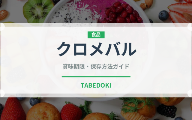クロメバル（珍しい魚）の賞味期限と正しい保存方法