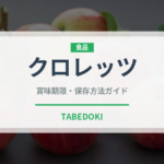 クロレッツ（飴・キャンディ）の賞味期限と正しい保存方法｜長持ちさせるコツ
