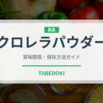 クロレラパウダー（スーパーフード）の賞味期限と正しい保存方法