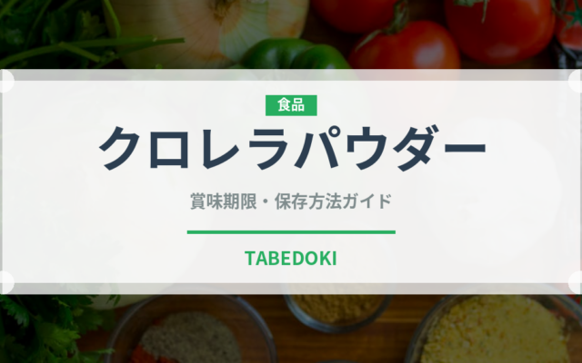 クロレラパウダー（スーパーフード）の賞味期限と正しい保存方法