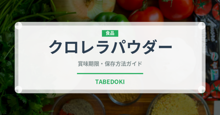 クロレラパウダー（スーパーフード）の賞味期限と正しい保存方法