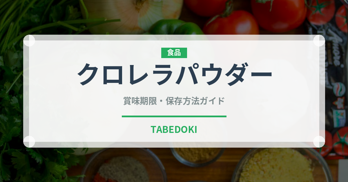 クロレラパウダー（スーパーフード）の賞味期限と正しい保存方法