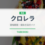 クロレラ（スーパーフード）の賞味期限と正しい保存方法｜長持ちさせるコツ