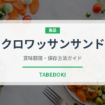 クロワッサンサンド（料理）の賞味期限と正しい保存方法