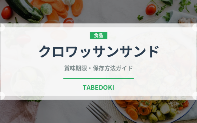クロワッサンサンド（料理）の賞味期限と正しい保存方法