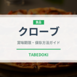 クローブ（調味料）の賞味期限と正しい保存方法｜長持ちさせるコツ