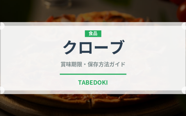 クローブ（調味料）の賞味期限と正しい保存方法｜長持ちさせるコツ