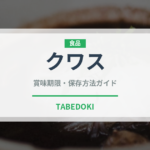 クワス（発酵食品）の賞味期限と正しい保存方法｜長持ちさせるコツ