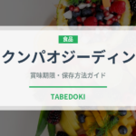 クンパオジーディン（中華料理）の賞味期限と正しい保存方法｜長持ちさせるコツ