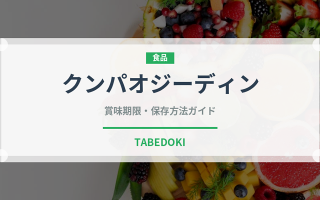 クンパオジーディン（中華料理）の賞味期限と正しい保存方法｜長持ちさせるコツ