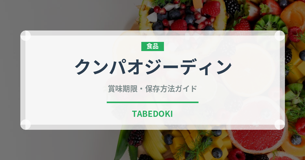 クンパオジーディン（中華料理）の賞味期限と正しい保存方法｜長持ちさせるコツ